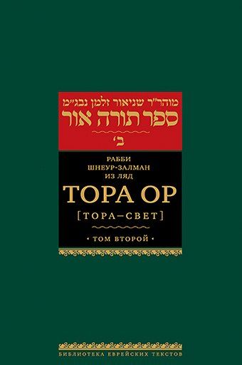 Залман Шнеур Тора Ор (Тора-свет). Т.2