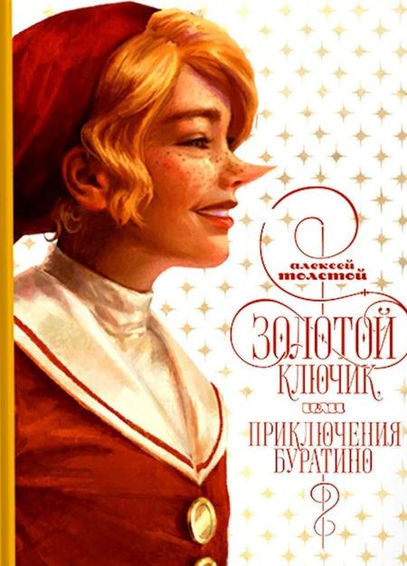 Алексей Николаевич Толстой Золотой ключик, или приключения Буратино
