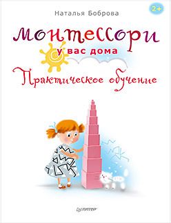 Обложка: Монтессори у вас дома. Практическое обучение