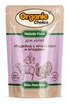 Корм влажный для котят Organic Сhoice низкозерновой индейка с ягненком и ягодами в соусе