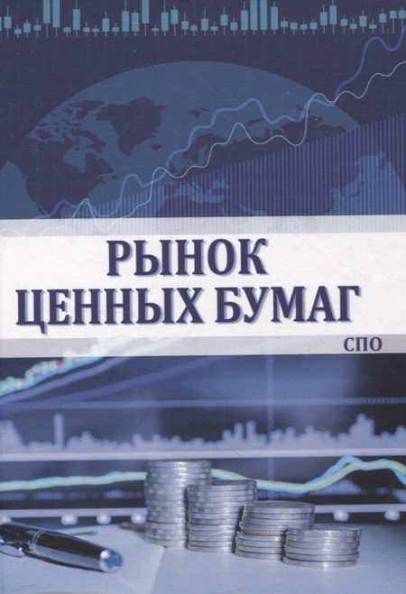 Ирина Ивановна Глотова, Раиса Ильинична Сафиуллаева, Ольга Николаевна Углицких Рынок ценных бумаг