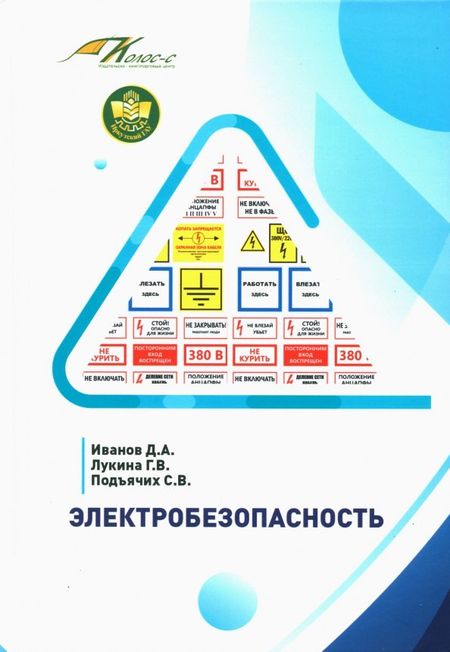 Дмитрий Александрович Иванов, Галина Владимировна Лукина, Сергей Валерьевич Подъячих Электробезопасность. Учебник