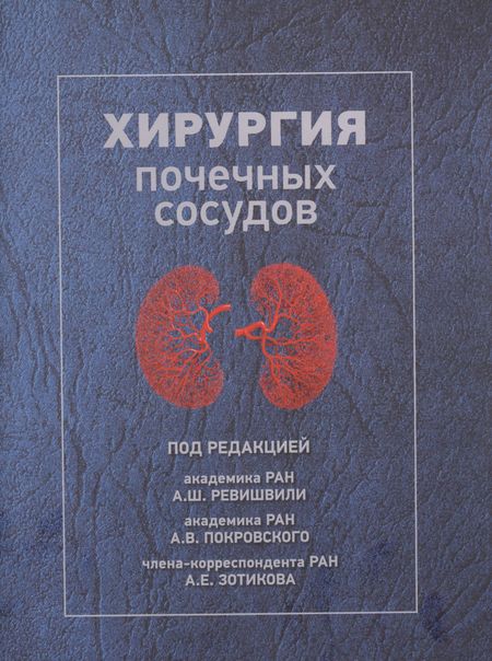 None Хирургия почечных сосудов