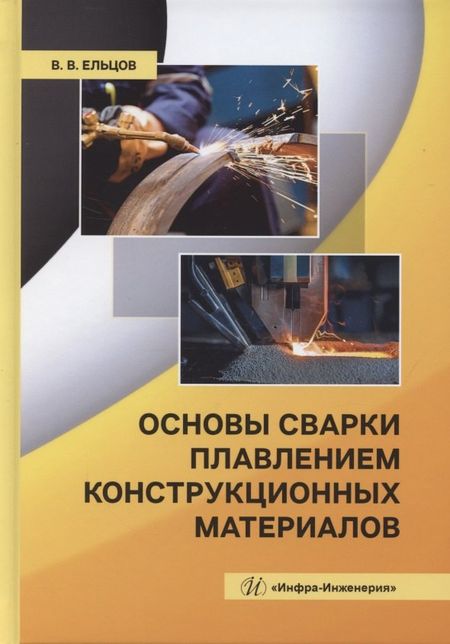 None Основы сварки плавлением конструкционных материалов