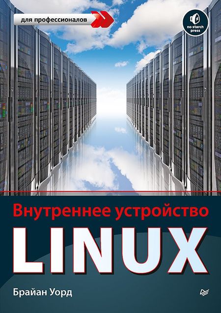 Брайан Уорд Внутреннее устройство Linux