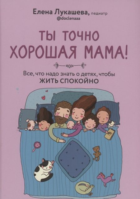 Елена М. Лукашева Ты точно хорошая мама! Всё, что надо знать о детях, чтобы жить спокойно