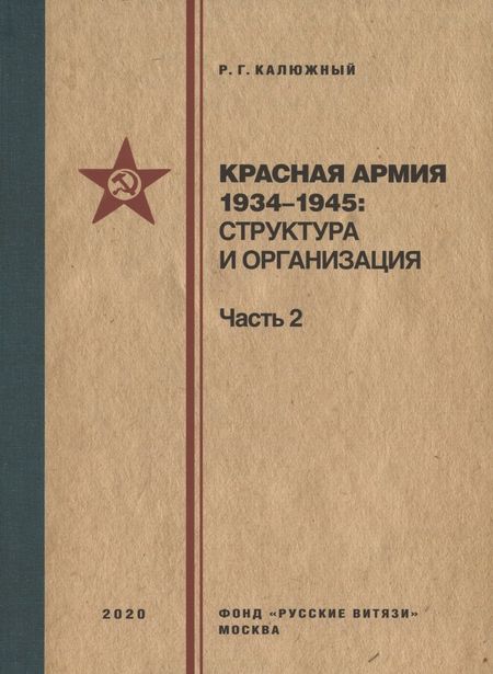 Роберт Геннадьевич Калюжный Красная армия 1934–1945: структура и организация. Справочник. Часть 2