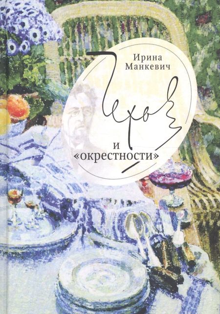 None Чехов и окрестности: повседн