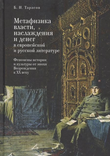 Борис Николаевич Тарасов Метафизика власти, наслаждения