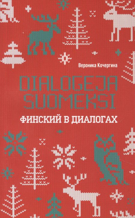 Вероника Константиновна Кочергина, Вера Александровна Кочергина Финский в диалогах