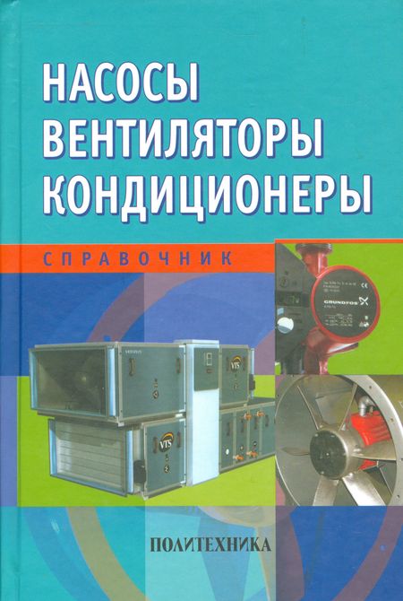 Евгений Михайлович Росляков, Николай Викторович Коченко, Игорь Валентинович Золотухин Насосы. Вентиляторы. Кондиционеры: Справочник