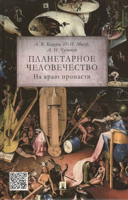 Александр Васильевич Кацура Планетарное человечество: на краю пропасти.