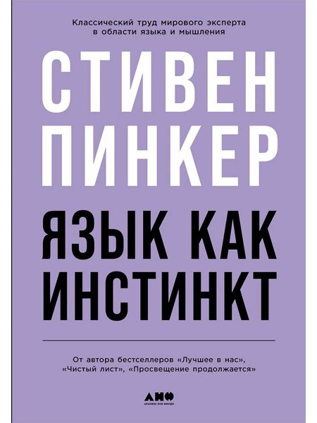 Стивен Пинкер Язык как инстинкт