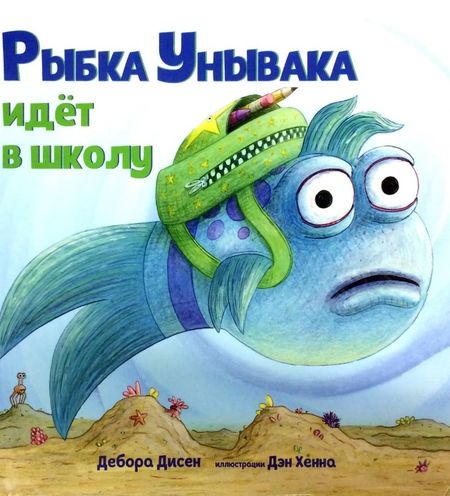 Дебора Дисен Рыбка Унывака идет в школу