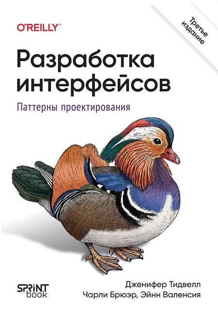 Дженифер Тидвелл, Эйнн  Валенсия, Чарли  Брюэр Разработка интерфейсов. Паттерны проектирования