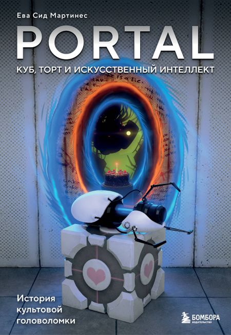 Сид Мартинес Ева Portal. Куб, торт и искусственный интеллект. История культовой головоломки