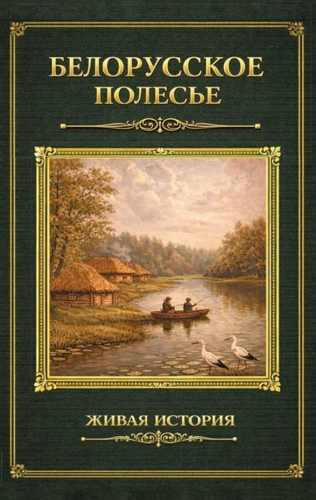 Сергей Васильевич Максимов, Семенов-Тян-Шанский Петр Петрович Белорусское Полесье