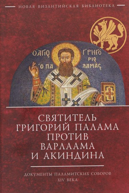 None Святитель Григорий Палама против Варлаама и Акиндина. Документы паламитских соборов XIV века