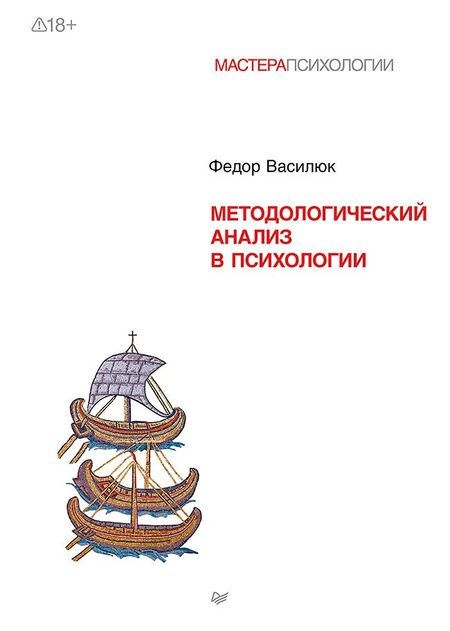 Фёдор Ефимович Василюк Методологический анализ в психологии
