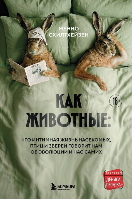 Схилтхёйзен Менно Как животные: что интимная жизнь насекомых, птиц и зверей говорит нам об эволюции, биоразнообразии и нас самих