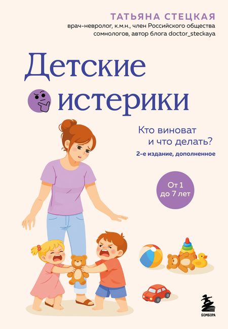 Стецкая Татьяна Анатольевна Детские истерики. Кто виноват и что делать? (2-е издание, дополненное)