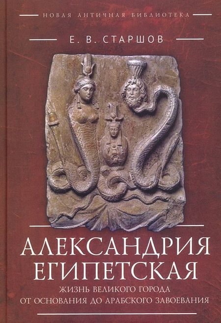 None Александрия Египетская. Жизнь великого города от основания до арабского завоевания