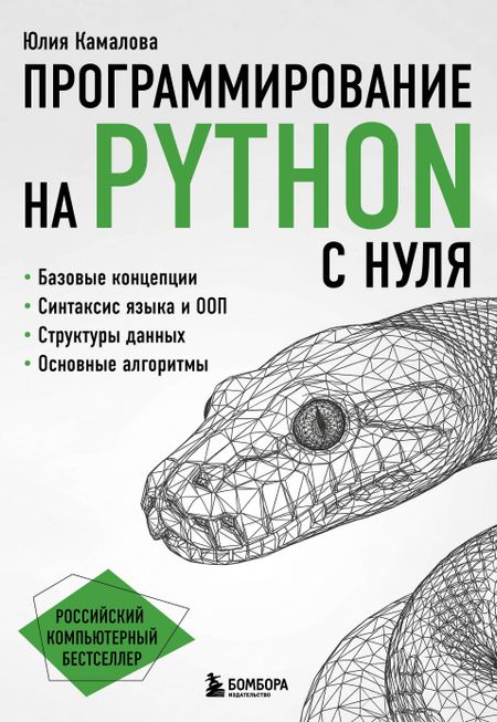 Камалова Юлия Борисовна Программирование на Python с нуля