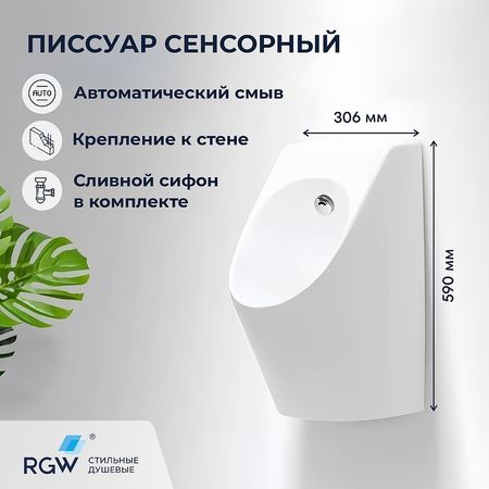 Писсуар RGW SW-90 80450290-01 подвесной цвет Белый 19289₽