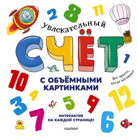 Хокок Дэвид, Занотти Каролина, Грегори Полин Увлекательный счёт с объёмными картинками. От 1 до 12