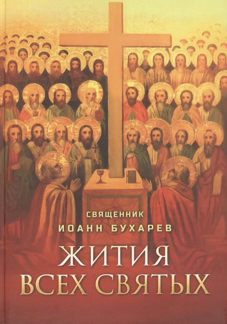 Иоанн Бухарев Жития всех святых. Священник Иоанн Бухарев