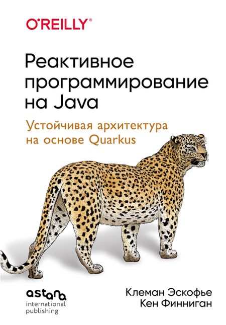 Эскофье Клеман, Финниган Кен Реактивное программирование на Java. Устойчивая архитектура на основе Quarkus