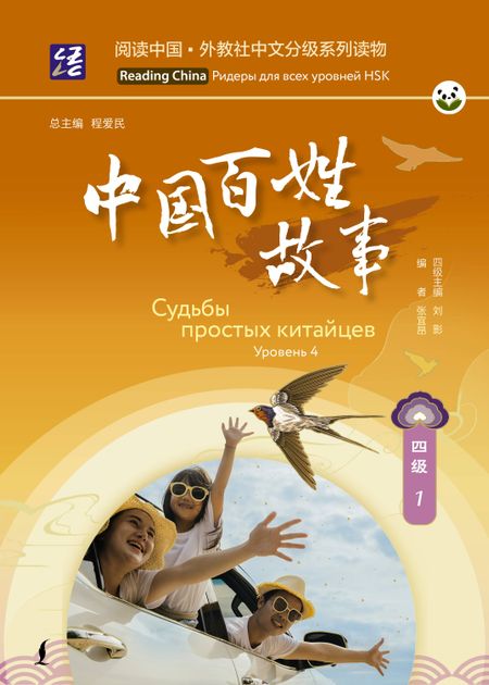 None Судьбы простых китайцев. Уровень 4