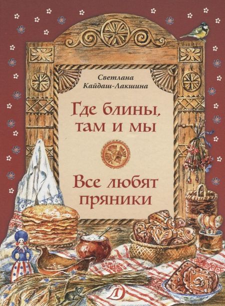 Светлана Николаевна Кайдаш-Лакшина Где блины, там и мы