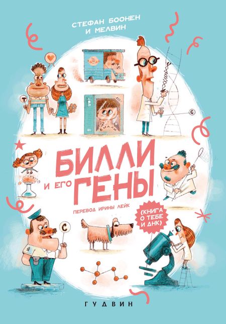 Стефан Боонен Билли и его гены. Книга о тебе и ДНК