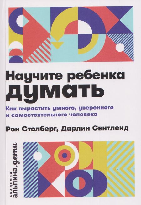 Дарлин Свитленд, Рон Столберг Научите ребенка думать: Как вырастить умного, уверенного и самостоятельного человека