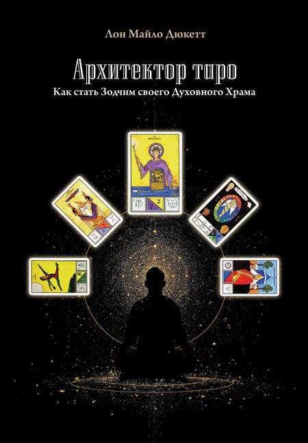 Лон Майло Дюкетт Архитектор таро. Как стать Зодчим своего Духовного Храма