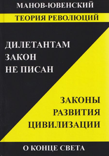 Владимир Ильич Манов-Ювенкий Теория революций. Дилетантам закон не писан. Законы развития цивилизации. О конце света