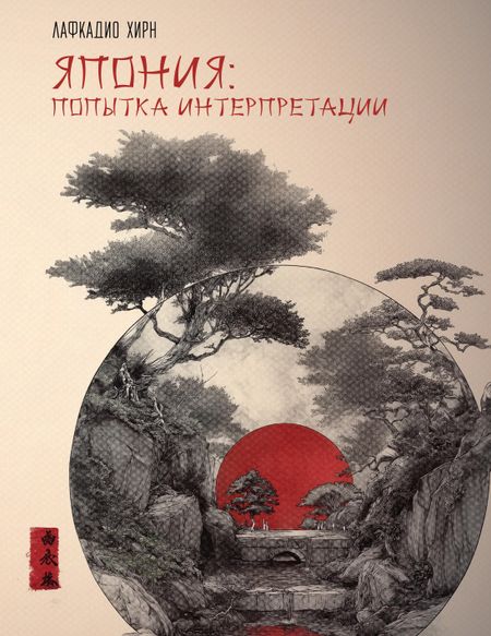 Лафкадио Хирн Япония: Попытка интерпретации