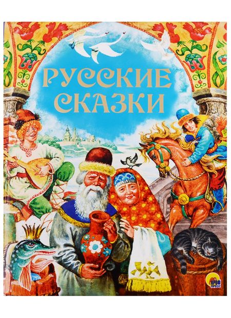 None Русские сказки
