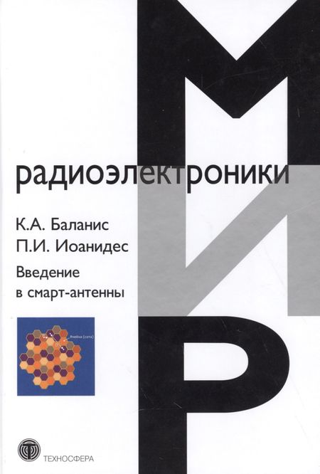 Константин А. Баланис Введение в смарт-антенны.