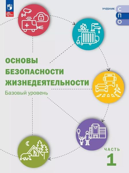 None Основы безопасности жизнедеятельности. Базовый уровень. Учебник для СПО. В двух частях. Часть 1. ФГОС 2021