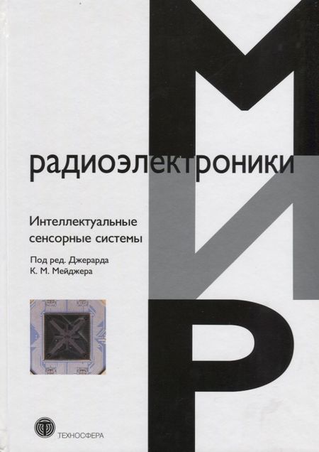 None Интеллектуальные сенсорные системы