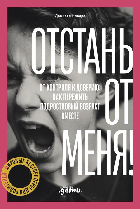 Даниэле Новара Отстань от меня! От контроля к доверию: как пережить подростковый возраст вместе