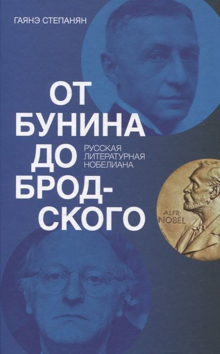 Гаянэ Левоновна Степанян От Бунина до Бродского. Русская литературная нобелиана