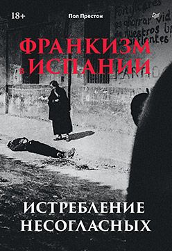 Франкизм в Испании: истребление несогласных