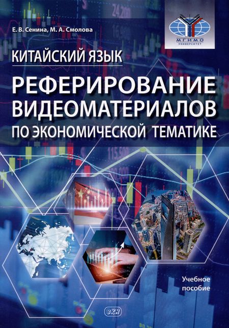 Екатерина Владимировна Сенина, Мария Анатольевна Смолова Китайский язык. Реферирование видеоматериалов по экономической тематике: учебное пособие