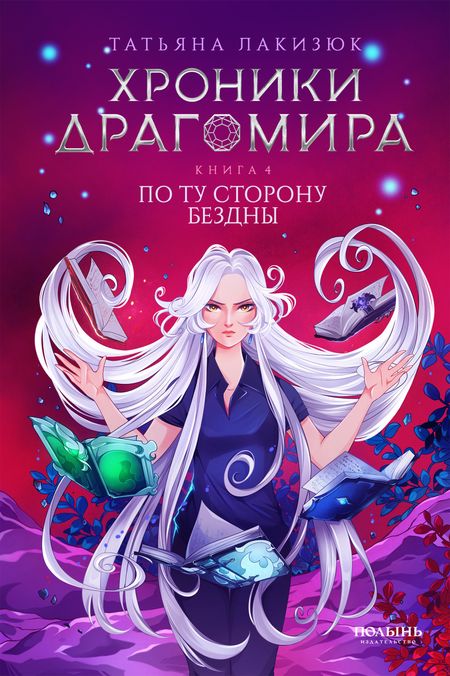 Татьяна Лакизюк Хроники Драгомира. Книга 4. По ту сторону бездны