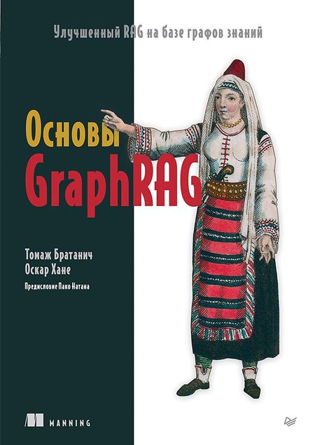 Томаж Братанич, Оскар Хане Основы GraphRAG. Улучшенный RAG на базе графов знаний