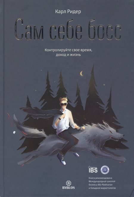 Карл Ридер Сам себе босс. Контролируйте свое время, доход и жизнь