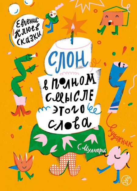 Евгений Васильевич Клюев Слон в полном смысле этого слова